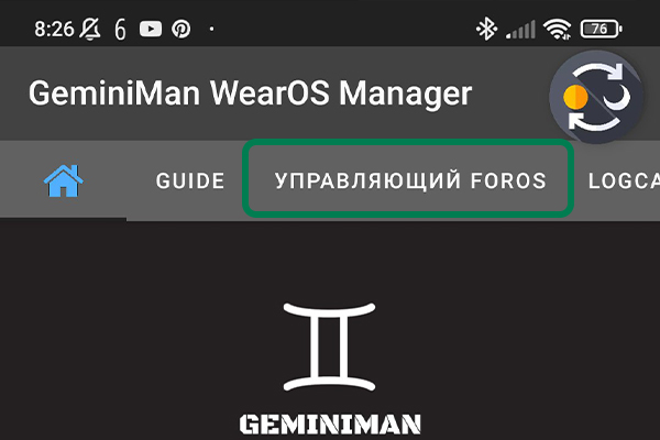 Вкладка Управляющий FOROS